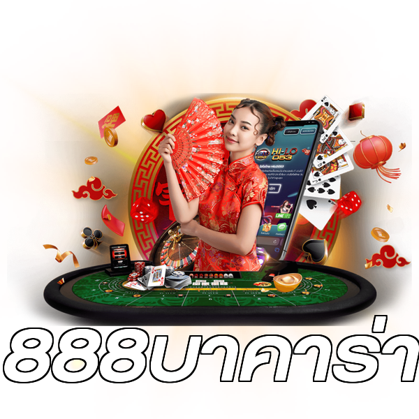 888บาคาร่า