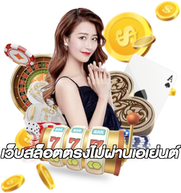 เว็บสล็อตตรงไม่ผ่านเอเย่นต์