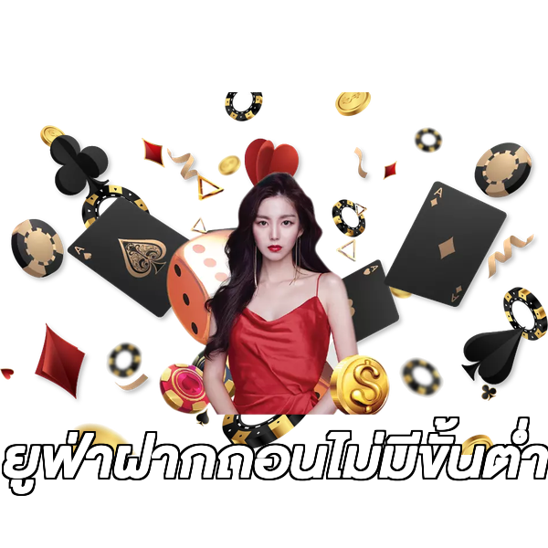 ยูฟ่าฝากถอนไม่มีขั้นต่ํา