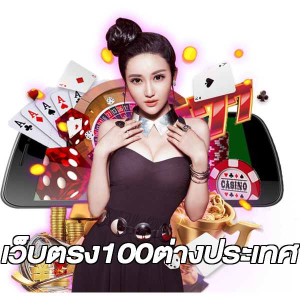 เว็บตรง100ต่างประเทศ