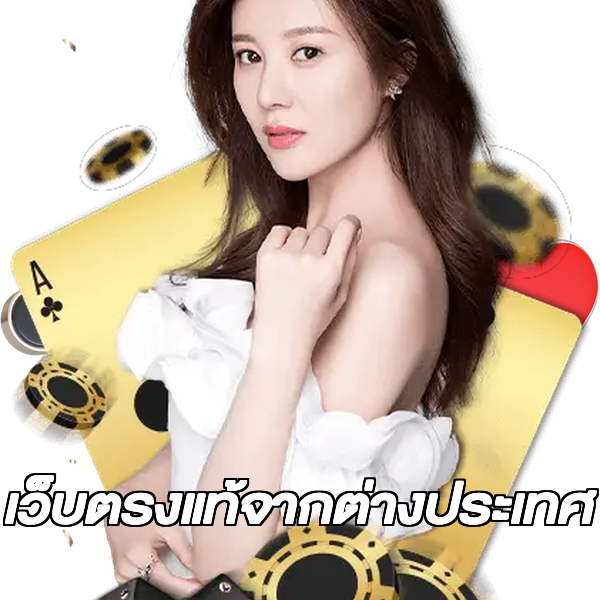 เว็บตรงแท้จากต่างประเทศ