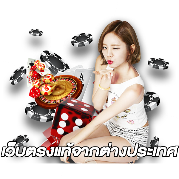 เว็บตรงแท้จากต่างประเทศ