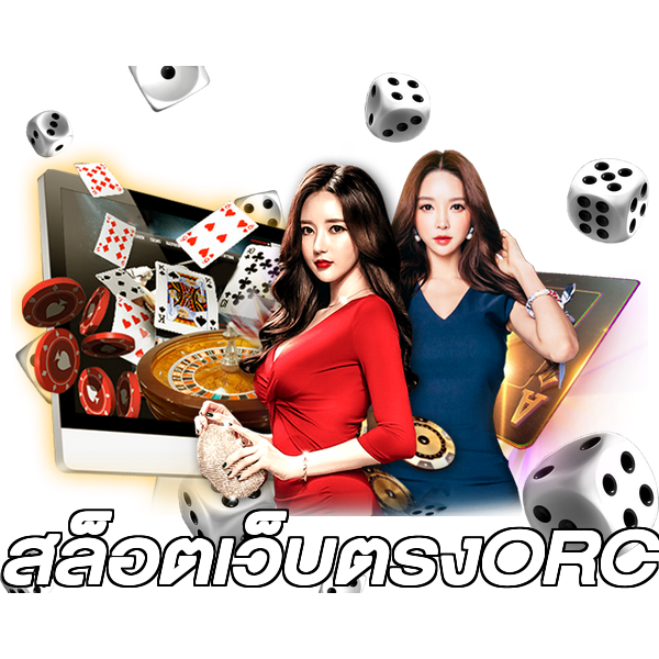 สล็อตเว็บตรงORC