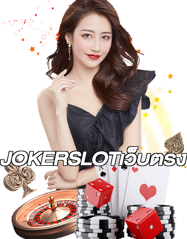 JOKERSLOTเว็บตรง