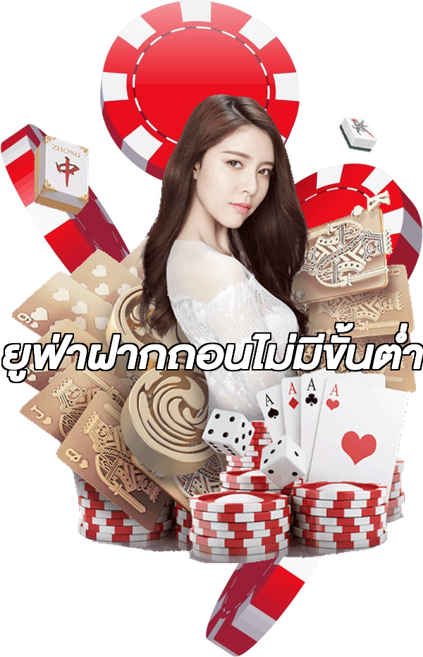ยูฟ่าฝากถอนไม่มีขั้นต่ํา