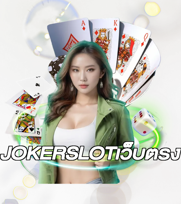 JOKERSLOTเว็บตรง