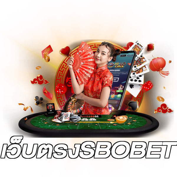 เว็บตรงSBOBET